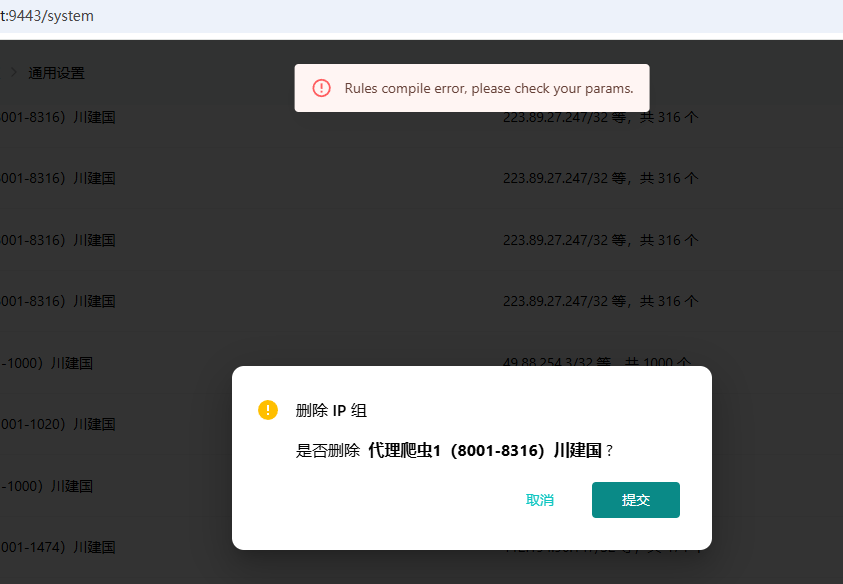 删除IP组失败时提示：Rules compile error, please check your params.