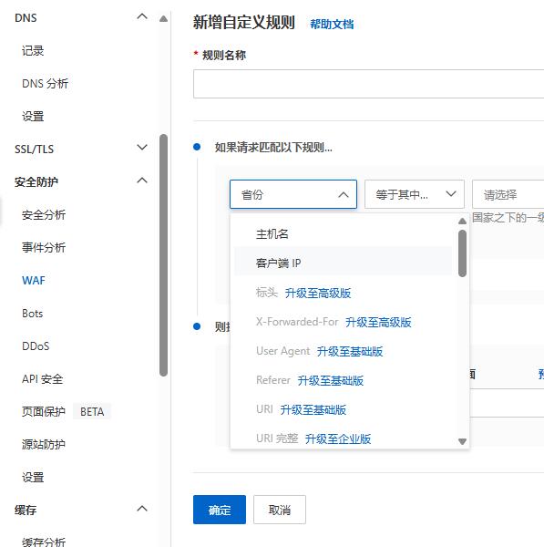 阿里云ESA免费版设置付费版WAF规则的方法