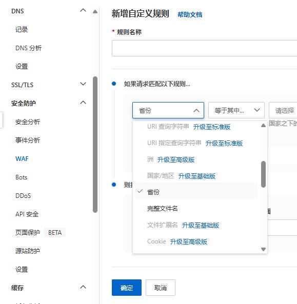 阿里云ESA免费版设置付费版WAF规则的方法1