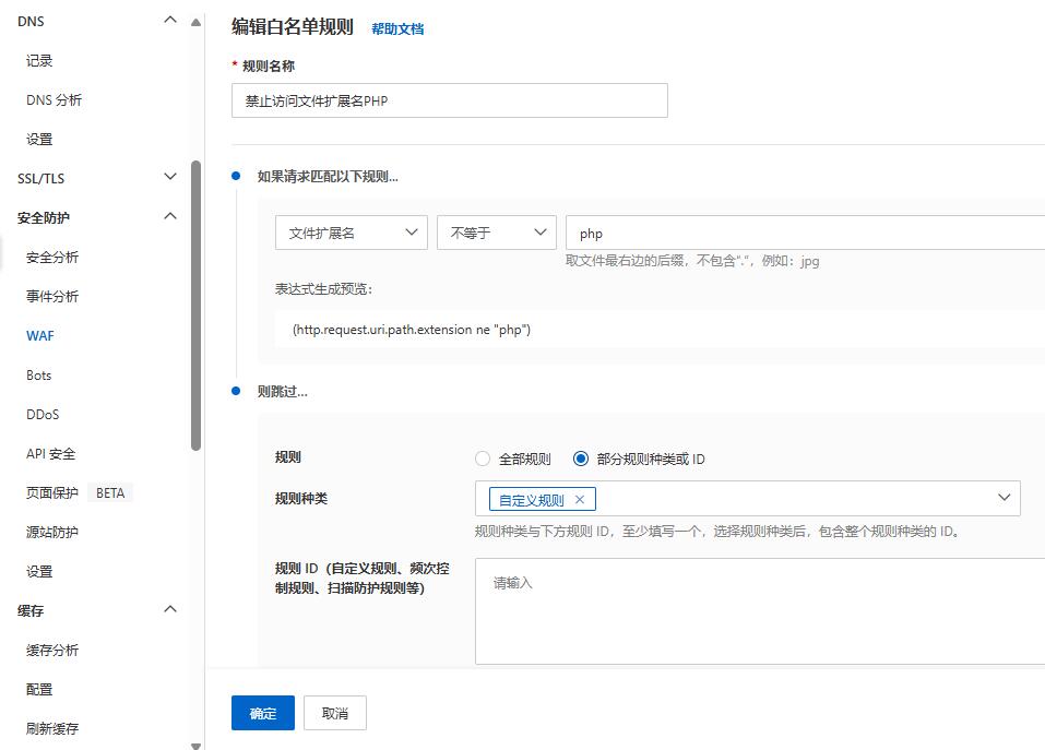 阿里云ESA免费版设置付费版WAF规则的方法2