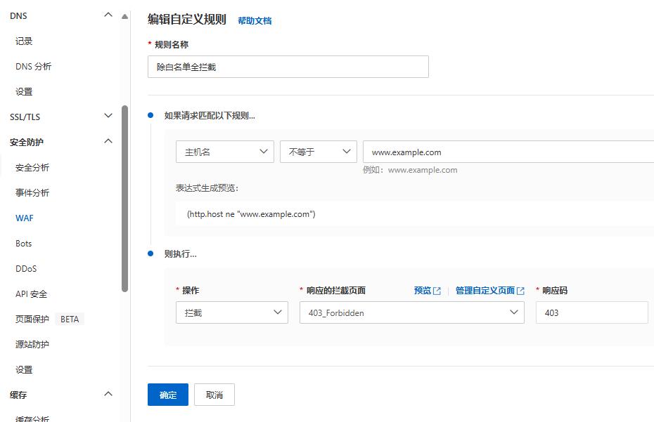 阿里云ESA免费版设置付费版WAF规则的方法3